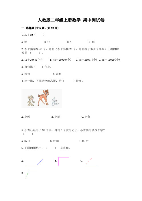 人教版二年级上册数学-期中测试卷及答案(易错题)