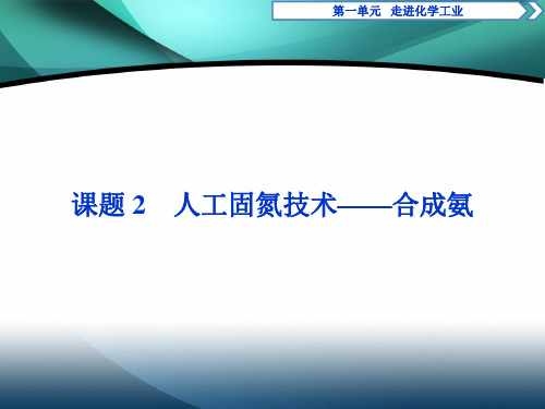 2019-2020学年化学人教版选修2课件：第1单元课题2 人工固氮技术——合成氨 