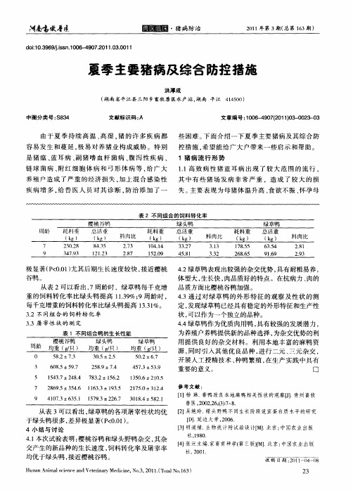 夏季主要猪病及综合防控措施