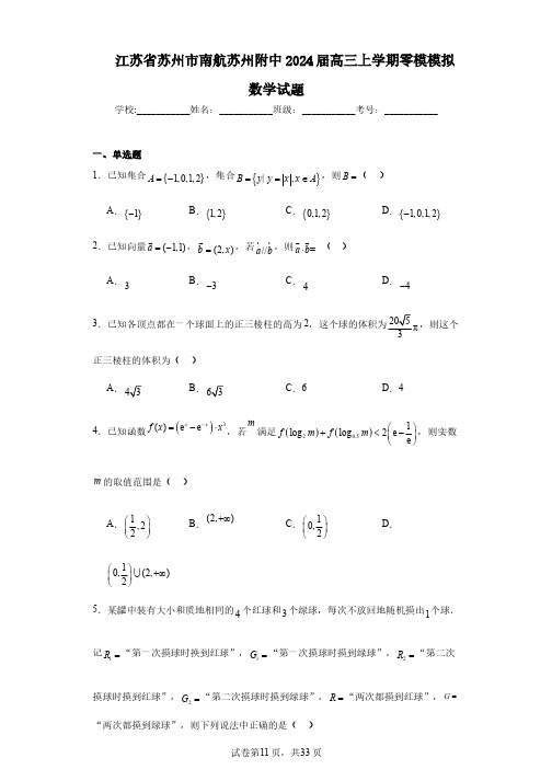 江苏省苏州市南航苏州附中2024届高三上学期零模模拟数学试题