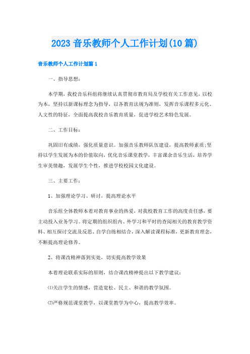 2023音乐教师个人工作计划(10篇)