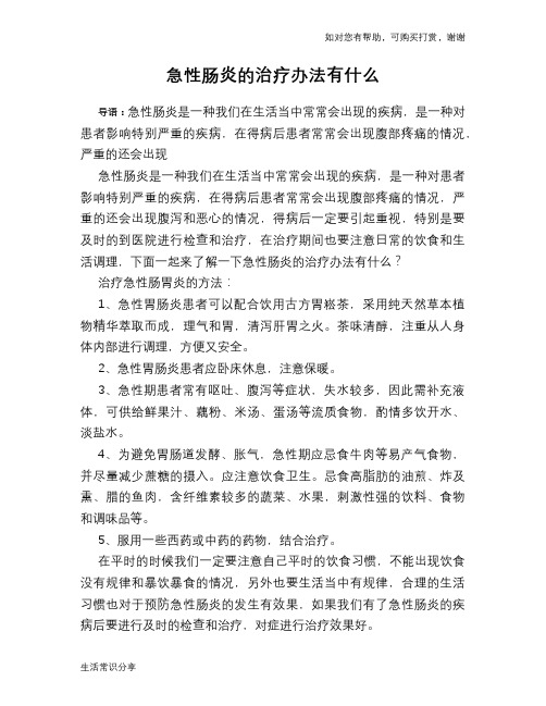 急性肠炎的治疗办法有什么