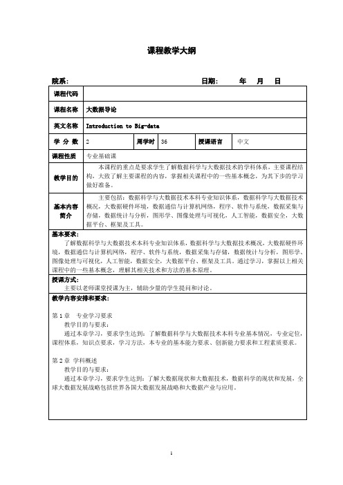 大数据导论-教学大纲-大数据导论-张凯-清华大学出版社