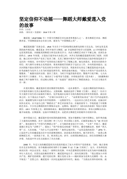 坚定信仰不动摇——舞蹈大师戴爱莲入党的故事