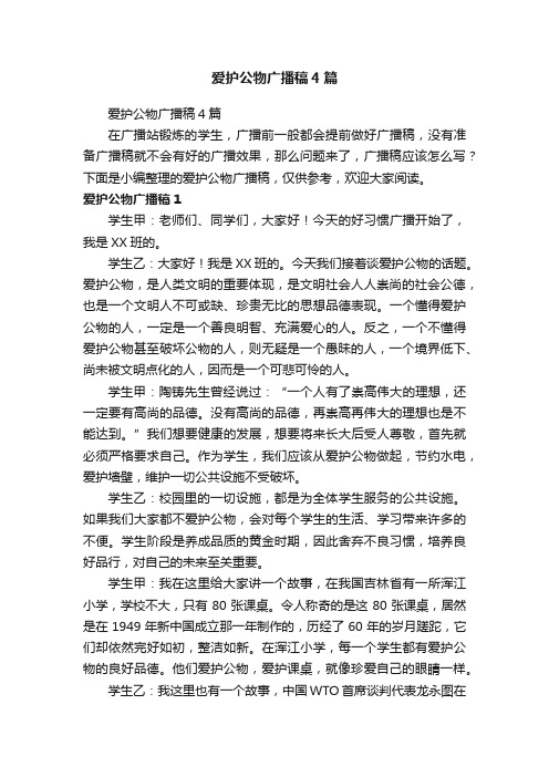 爱护公物广播稿4篇