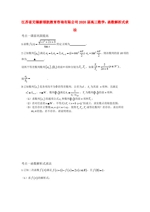 江苏省无锡新领航教育咨询有限公司2020届高三数学 函数解析式求法课前巩固提高(学生版)(无答案)