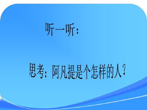 (上课)《我是少年阿凡提》课件[1]