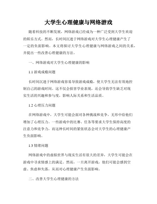 大学生心理健康与网络游戏