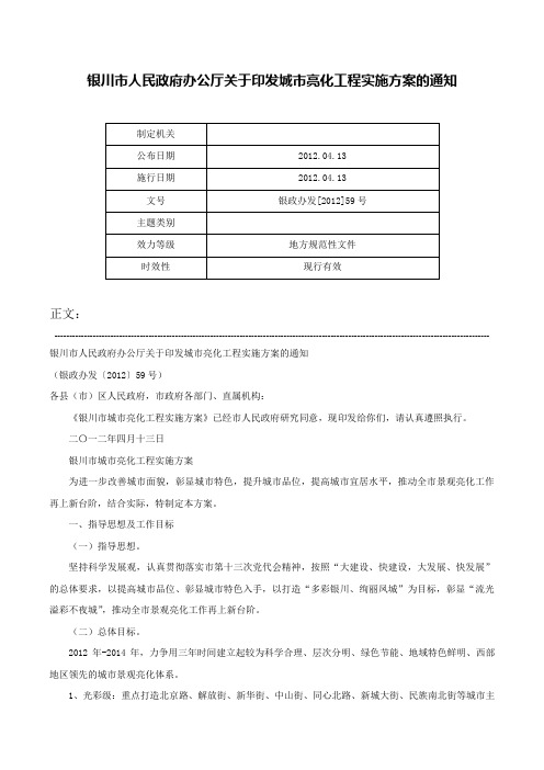 银川市人民政府办公厅关于印发城市亮化工程实施方案的通知-银政办发[2012]59号