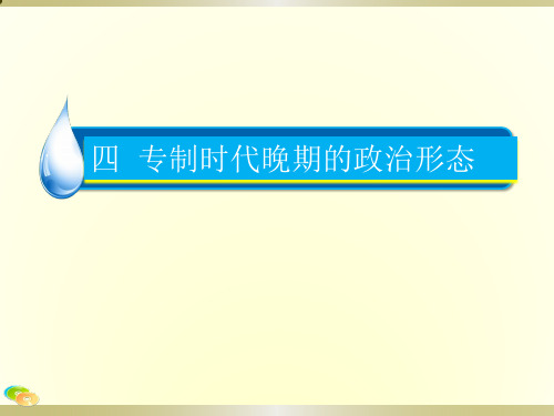 人民版必修一专题一  四 专制时代晚期的政治形态(一轮复习课件)