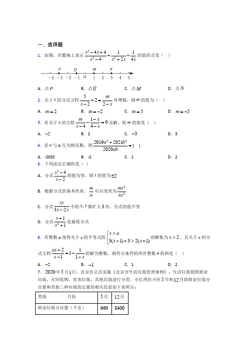 (人教版)天津市八年级数学上册第五单元《分式》测试题(答案解析)