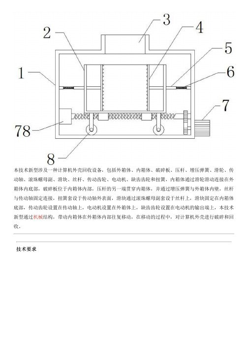 计算机外壳回收设备的制作技术