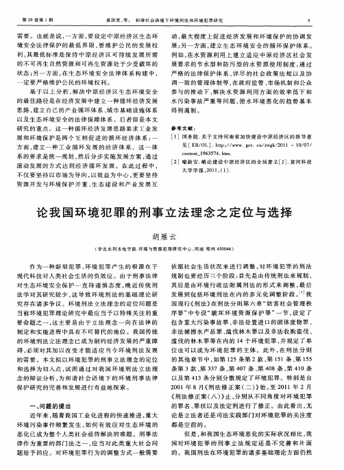 论我国环境犯罪的刑事立法理念之定位与选择