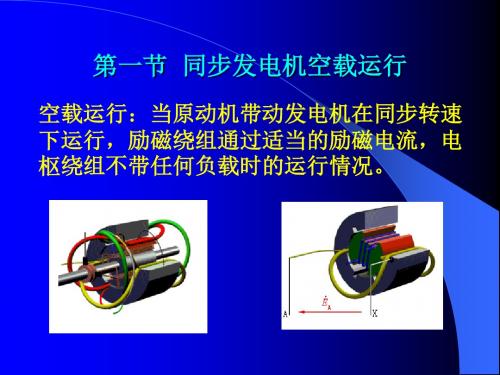 同步电机的基本电磁关系