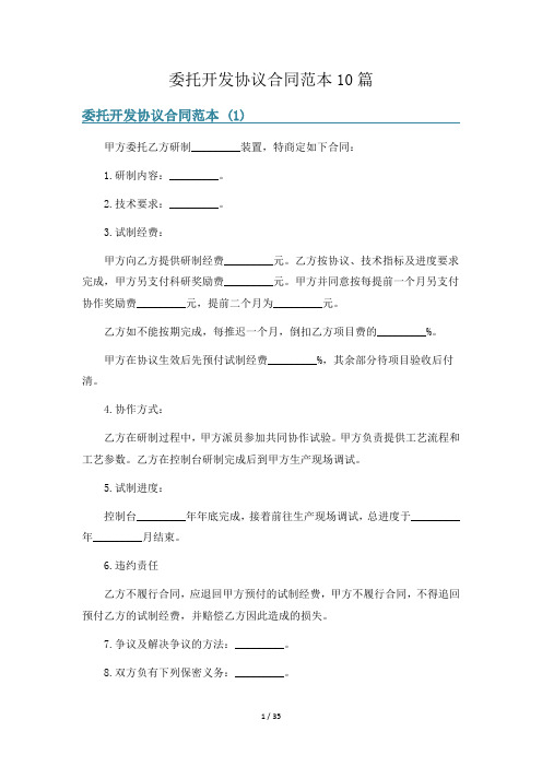 委托开发协议合同范本10篇