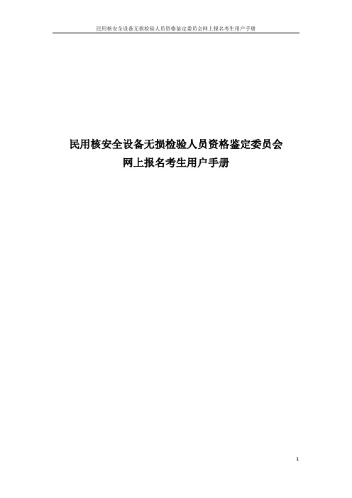 民用核安全设备无损检验人员资格鉴定委员会网上报名用户手册