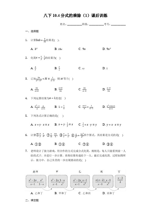 苏科版八年级下册10.4分式的乘除(1)课后训练(有答案)