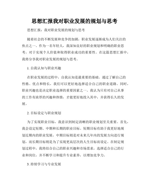 思想汇报我对职业发展的规划与思考