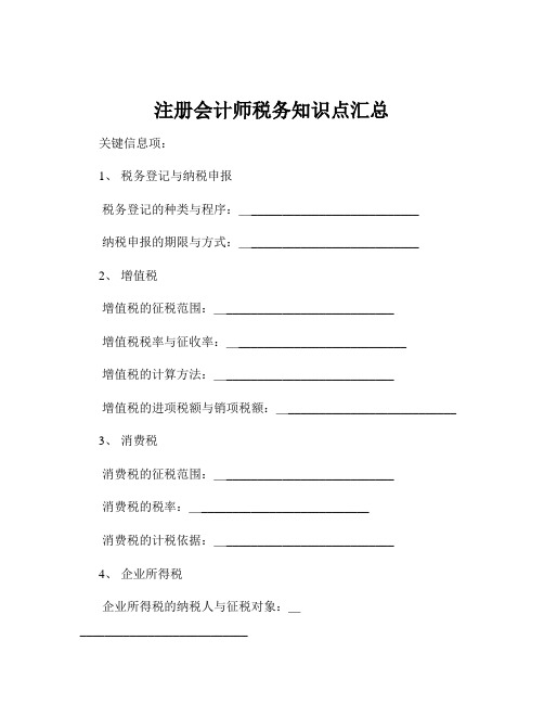 注册会计师税务知识点汇总