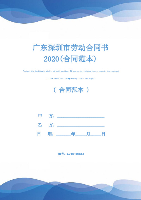 广东深圳市劳动合同书2020(合同范本)