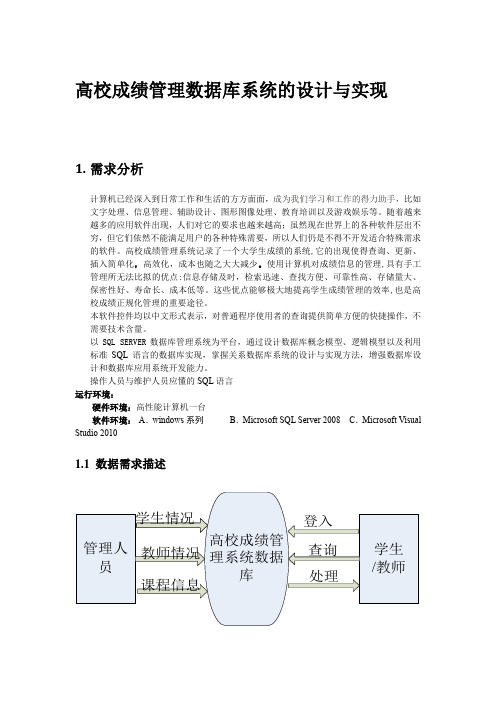 高校成绩管理数据库系统的设计与实现