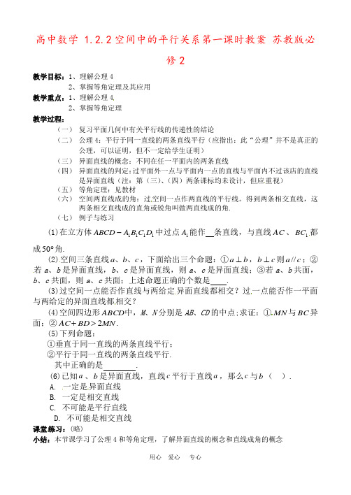 高中数学 1.2.2空间中的平行关系第一课时教案 苏教版必修2