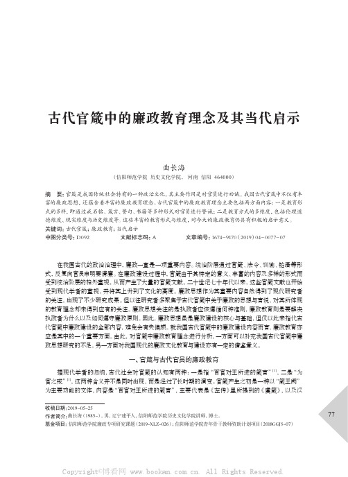 古代官箴中的廉政教育理念及其当代启示