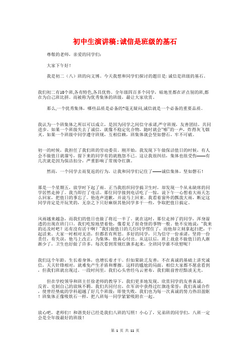 初中生演讲稿_诚信是班级的基石与初中生演讲稿——我爱我的校园汇编