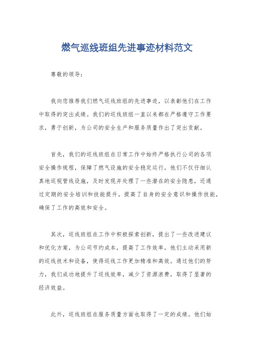 燃气巡线班组先进事迹材料范文