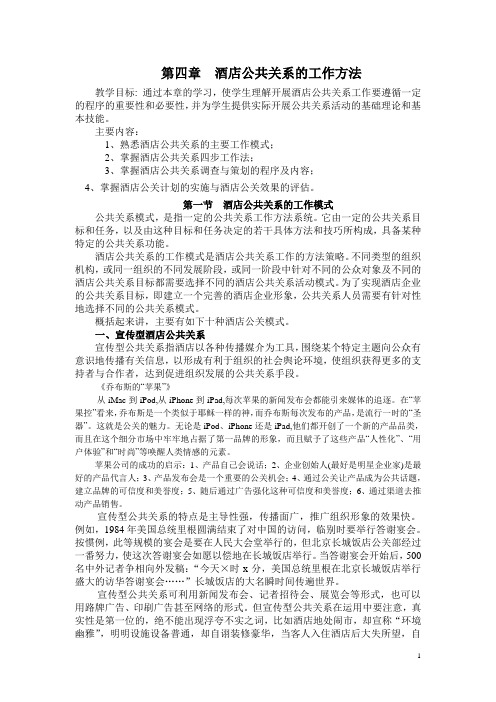 中职酒店公共关系(商业版)教案：酒店公共关系的工作方法01