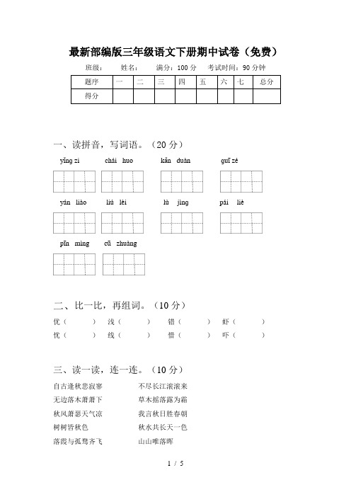 最新部编版三年级语文下册期中试卷(免费)