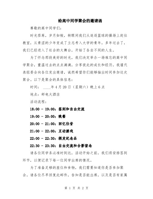 给高中同学聚会的邀请函