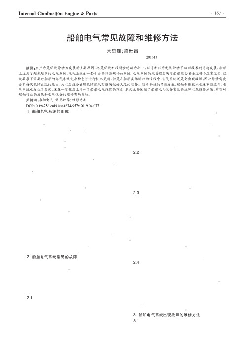 船舶电气常见故障和维修方法