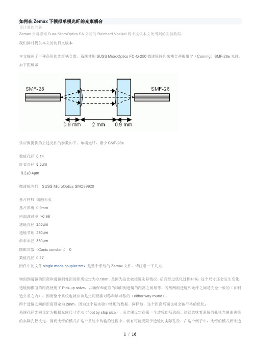 如何在Zemax下模拟单模光纤的光束耦合