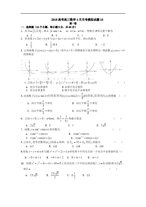 广东省广州市普通高中学校2018届高考高三数学4月月考模拟试题 10 含答案 精品