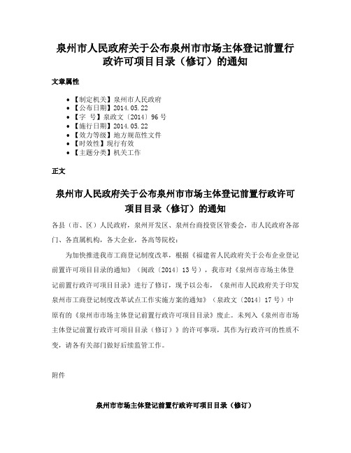 泉州市人民政府关于公布泉州市市场主体登记前置行政许可项目目录（修订）的通知