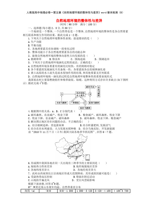 人教版高中地理必修一第五章《自然地理环境的整体性与差异》章末检测B