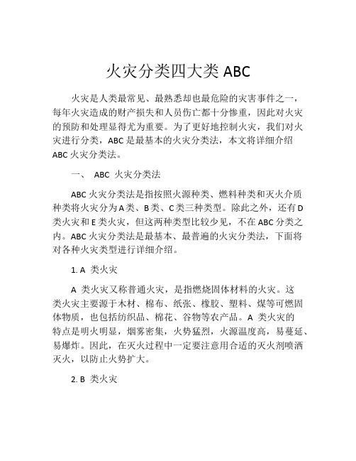 火灾分类四大类ABC