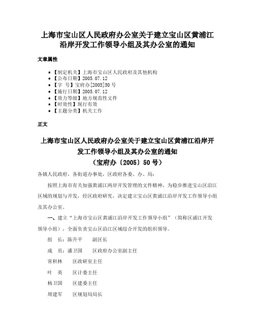 上海市宝山区人民政府办公室关于建立宝山区黄浦江沿岸开发工作领导小组及其办公室的通知