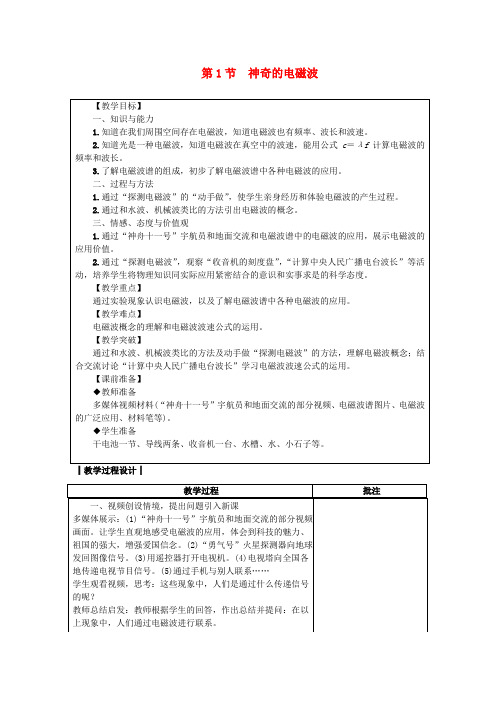 九年级物理下册10.1神奇的电磁波教案新版教科版