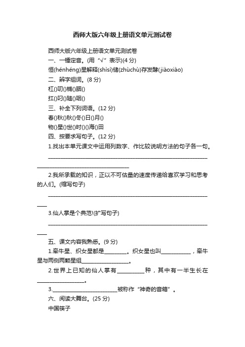 西师大版六年级上册语文单元测试卷