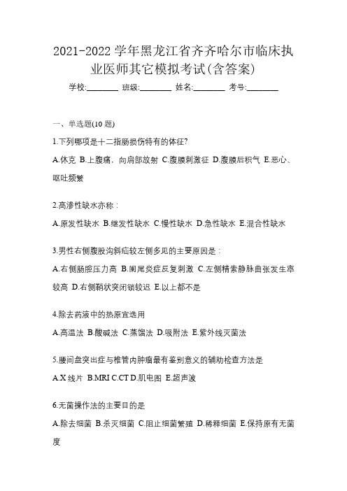 2021-2022学年黑龙江省齐齐哈尔市临床执业医师其它模拟考试(含答案)