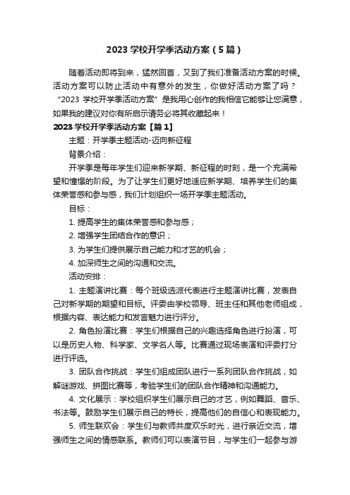 2023学校开学季活动方案（5篇）