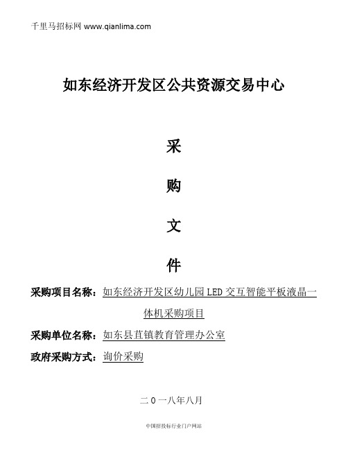 幼儿园LED交互智能平板液晶一体机采购项目的招投标书范本