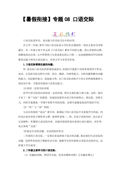 【暑假衔接】知识点专题08口语交际(讲义+试题)二升三年级语文(含答案)部编版