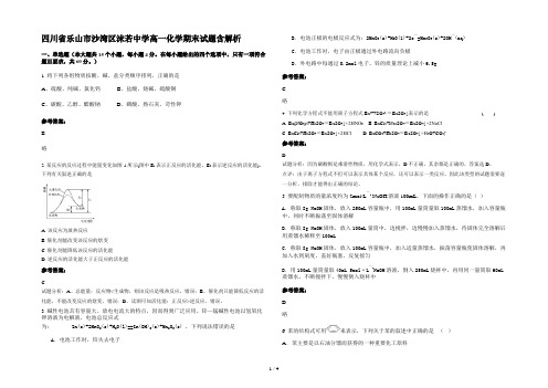 四川省乐山市沙湾区沫若中学高一化学期末试题含解析