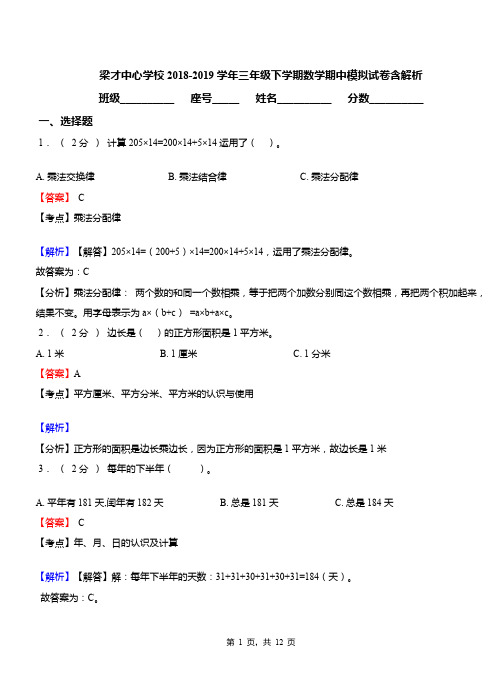 梁才中心学校2018-2019学年三年级下学期数学期中模拟试卷含解析