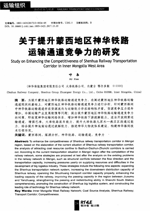 关于提升蒙西地区神华铁路运输通道竞争力的研究