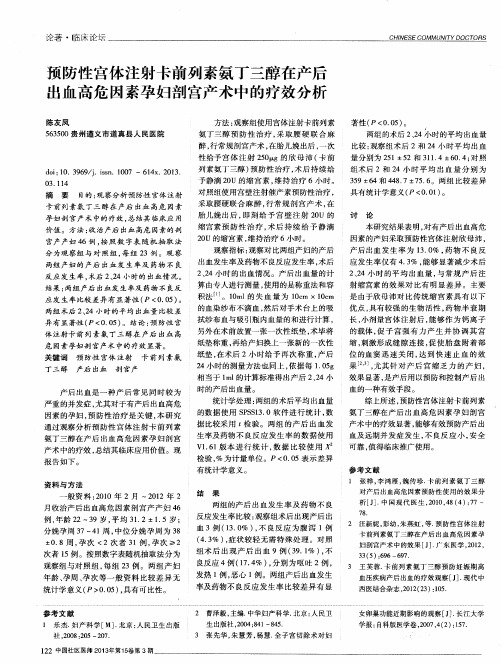 预防性宫体注射卡前列素氨丁三醇在产后出血高危因素孕妇剖宫产术中的疗效分析