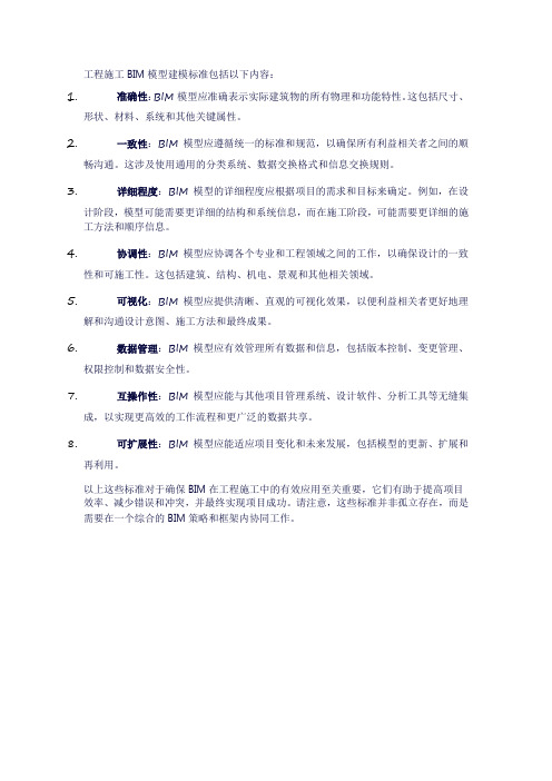 工程施工bim模型建模标准